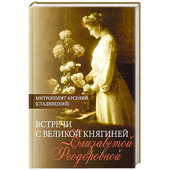 Встречи с Великой княгиней Елизаветой Феодоровной