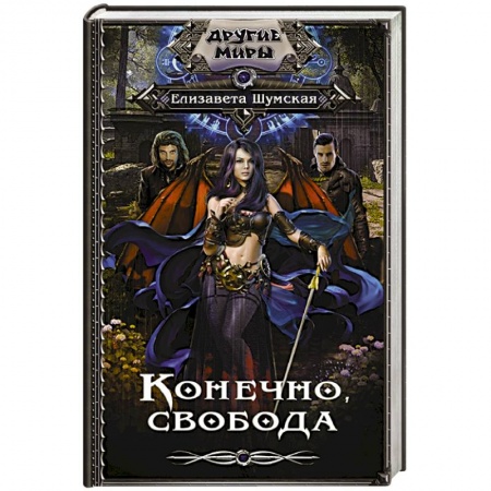 Русское фэнтези, книга Конечно, свобода купить по скидке