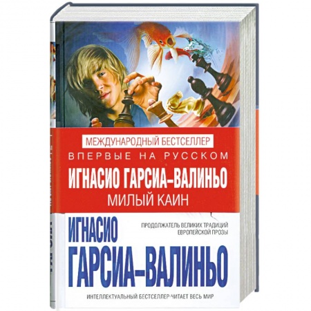 Книги, книга Милый Каин купить по скидке