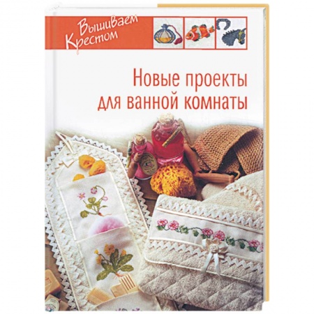 Книги, книга Новые проекты для ванной комнаты купить по скидке