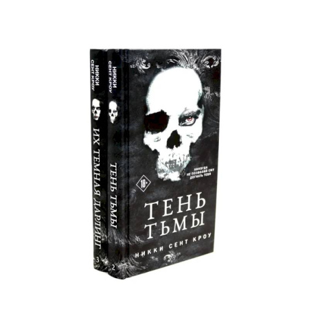 Мистика, ужасы, книга Тень Тьмы + Их темная Дарлинг (комплект из 2-х книг) купить по скидке