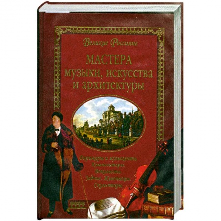Книги, книга Мастера музыки, искусства и архитектуры купить по скидке