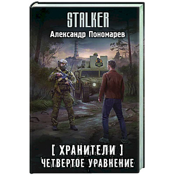 Хранители. Четвертое уравнение Хранители. Четвертое уравнение