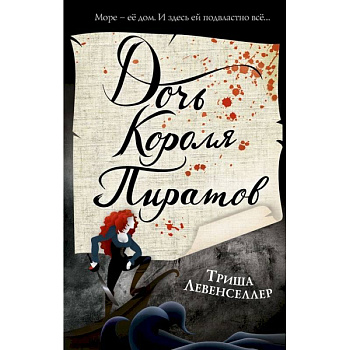 Тысяча островов. Дочь короля пиратов Тысяча островов. Дочь короля пиратов