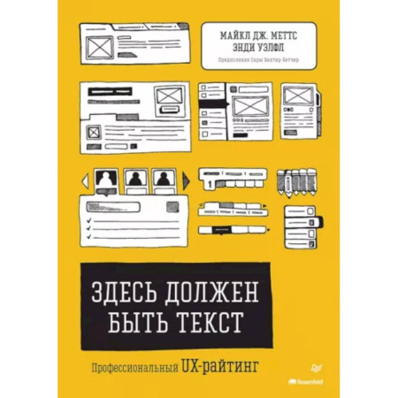 Другие графические редакторы, книга Здесь должен быть текст. Профессиональный UX-райтинг купить по скидке
