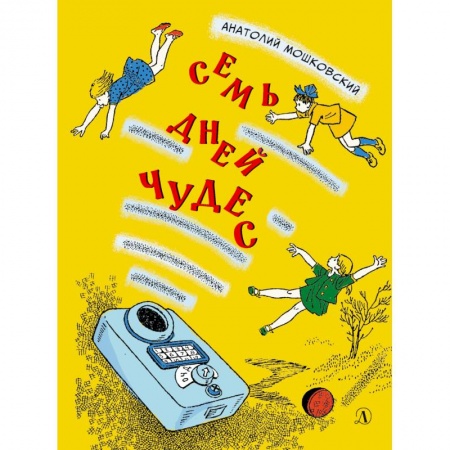 Отечественная литература для детей, книга Семь дней чудес купить по скидке