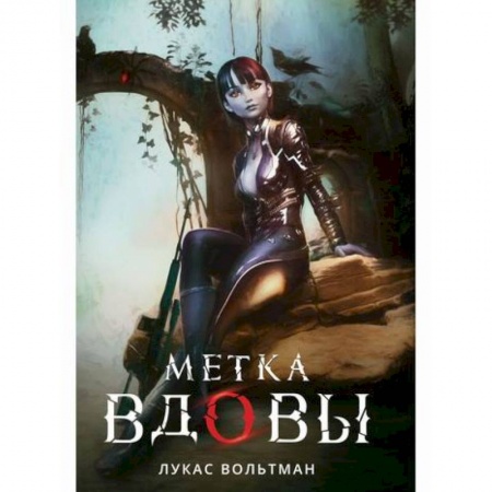 Фантастика, фэнтези, книга Метка вдовы купить по скидке