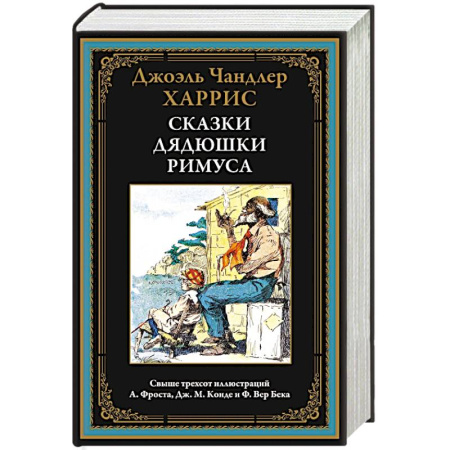 Сказки зарубежных писателей, книга Сказки дядюшки Римуса купить по скидке