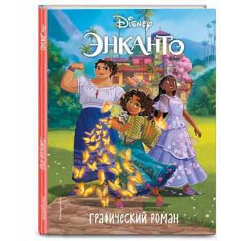 Энканто. Графический роман Энканто. Графический роман