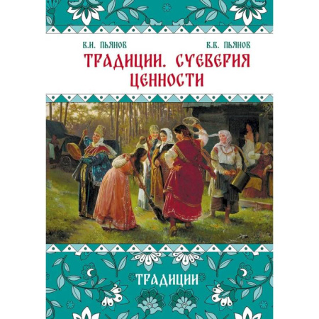 От Руси до России, книга Традиции. Суеверия. Ценности. В 3 кн. Кн. 1. Традиции: монография купить по скидке