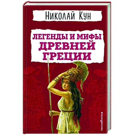 Эпос и фольклор, книга Легенды и мифы Древней Греции купить по скидке