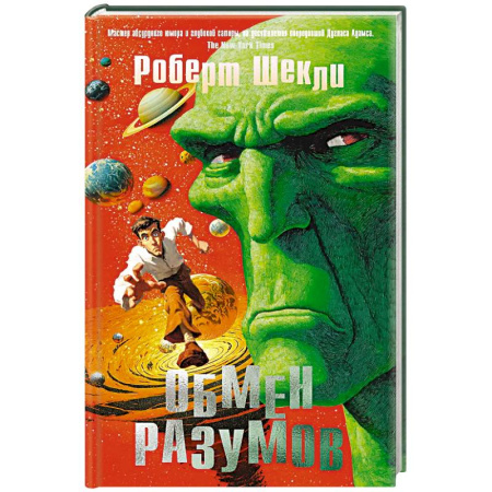 Зарубежное фэнтези, книга Обмен разумов купить по скидке