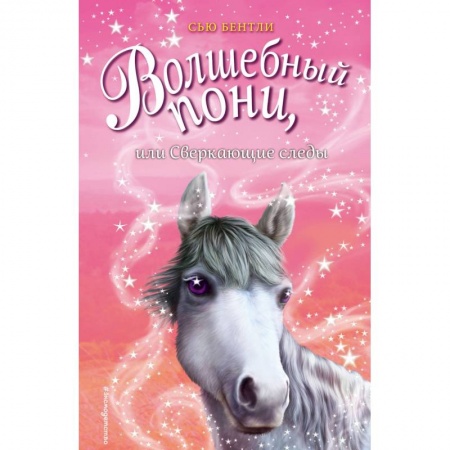 Сказки зарубежных писателей, книга Волшебный пони, или Сверкающие следы купить по скидке