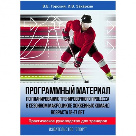 Хоккей, книга Программный материал по планированию тренировочного процесса в сезонном макроцикле хоккейных команд купить по скидке