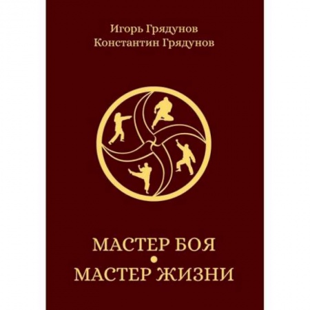 Боевые и спортивные единоборства, книга Мастер боя — мастер жизни купить по скидке