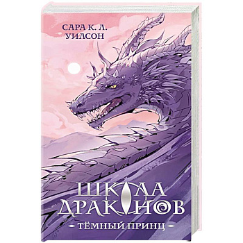 Школа драконов. Темный принц Школа драконов. Темный принц