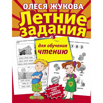 Летние задания для обучения чтению Летние задания для обучения чтению
