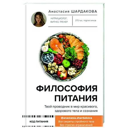 Другие виды диет, книга Философия питания купить по скидке