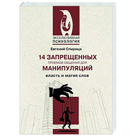 Психология отношений, книга 14 запрещенных приемов общения для манипуляций. Власть и магия слов купить по скидке