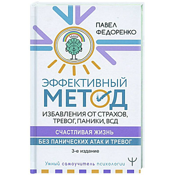 Эффективный метод избавления от страхов, тревог, паники ВСД.