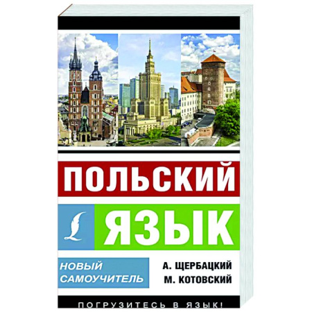 Ученики, самоучители, пособия, книга Польский язык. Новый самоучитель купить по скидке
