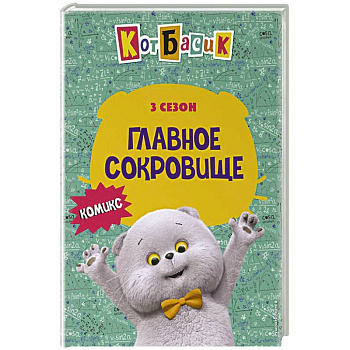 Кот Басик. Главное сокровище. 3 сезон (комикс) Кот Басик. Главное сокровище. 3 сезон (комикс)