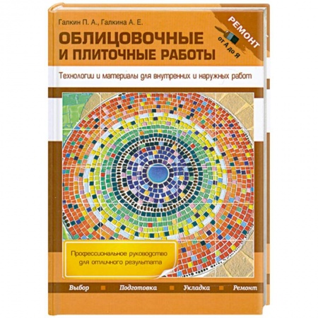 Книги, книга Облицовочные и плиточные работы. Технологии и материалы для внутренних и наружных работ купить по скидке