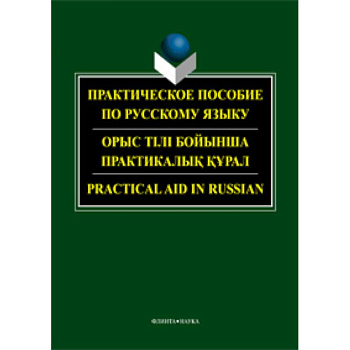 Практическое пособие по русскому языку для студентов технических вузов