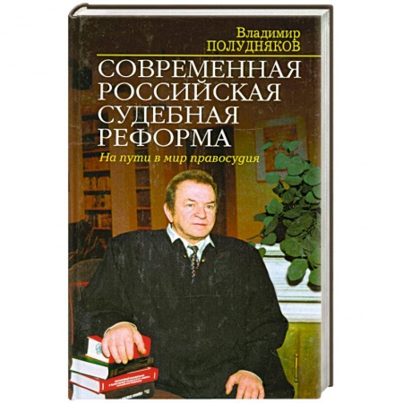 Книги, книга Современная российская судебная реформа. На пути в мир правосудия купить по скидке