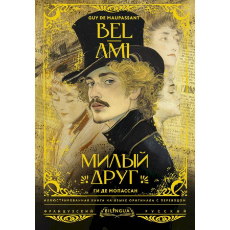 Домашнее чтение на французском языке, книга Милый друг = Bel-Ami купить по скидке