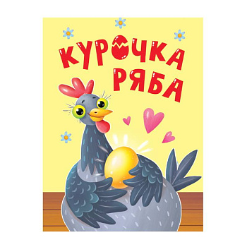 Курочка Ряба Курочка Ряба