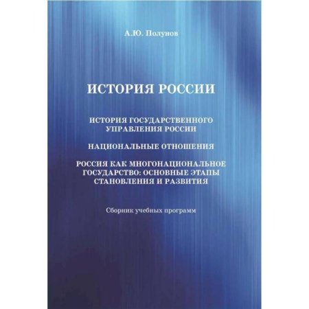 От Руси до России, книга История России. История государственного управления России. Национальные отношения. Россия как многонациональное государство: основные этапы становления и развития купить по скидке