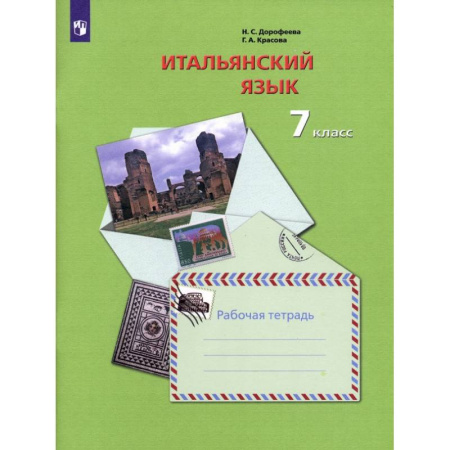 Учебники, самоучители, пособия, книга Итальянский язык. 7 класс. Второй иностранный язык. Рабочая тетрадь. ФГОС купить по скидке