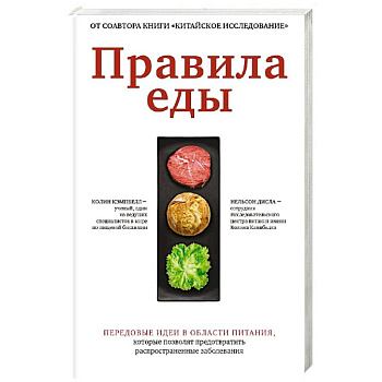 Правила еды. Передовые идеи в области питания