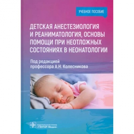 Хирургия. Ортопедия, книга Детская анестезиология и реаниматология, основы помощи при неотложных состояниях в неонатологии купить по скидке