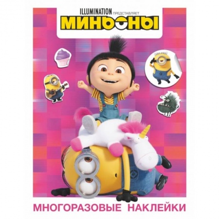 Книжки с наклейками, книга Миньоны. Многоразовые наклейки купить по скидке