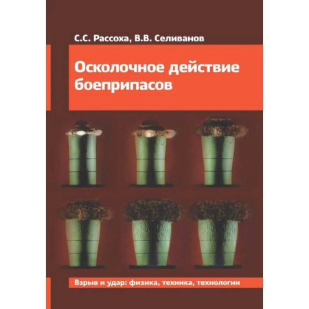 Военное дело. Оружие. Спецслужбы, книга Осколочное действие боеприпасов: Учебное пособие купить по скидке