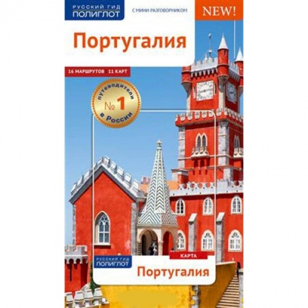 Другие страны, книга Португалия. Путеводитель с мини-разговорником (Карта в кармашке) купить по скидке