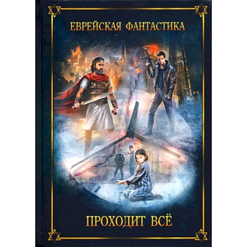 Еврейская фантастика. Проходит все Еврейская фантастика. Проходит все
