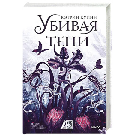Зарубежное фэнтези, книга Убивая тени купить по скидке