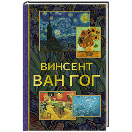 Зарубежные художники, книга Винсент Ван Гог купить по скидке