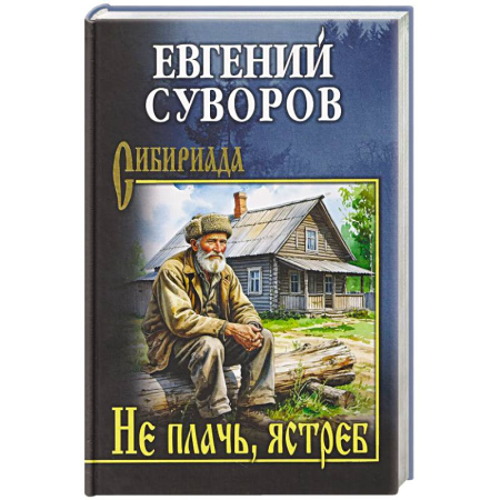 Военный роман, книга Не плачь, ястреб купить по скидке