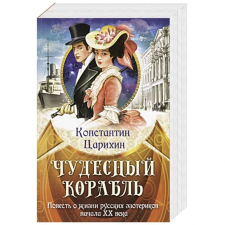 Историческая отечественная проза, книга Чудесный корабль. Повесть о жизни русских эзотериков начала XX века купить по скидке