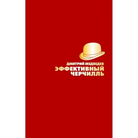 Другие биографии, мемуары, книга Эффективный Черчилль купить по скидке