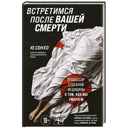 Криминал, книга Встретимся после вашей смерти. Профессор судебной медицины о том, как мы умираем купить по скидке