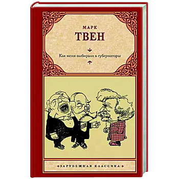 Как меня выбирали в губернаторы Как меня выбирали в губернаторы