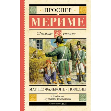 Произведения школьной программы, книга Маттео Фальконе. Новеллы купить по скидке