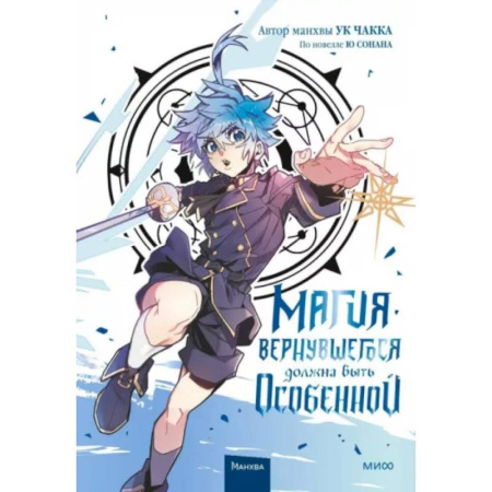 Комиксы. Манга, книга Магия вернувшегося должна быть особенной. Т. 3: комикс купить по скидке