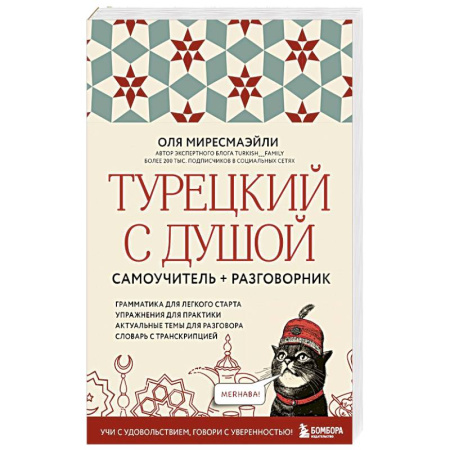 Турецкий язык, книга Турецкий с душой. Самоучитель и разговорник купить по скидке