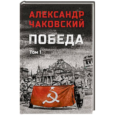Военный роман, книга Победа. Том 1 купить по скидке